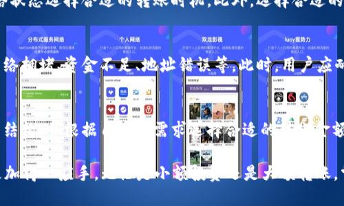 如何有效地将资金转入TP钱包

TP钱包, 转账, 加密货币/guanjianci

随着区块链和加密货币的快速发展，数字钱包的使用也愈发普及。TP钱包作为一种流行的数字货币钱包，提供了安全、便捷的金融服务，方便用户存储、转账和管理他们的加密资产。这篇文章将详细介绍如何将资金转入TP钱包的各种方式，以及在操作过程中需要注意的事项。

TP钱包简介
TP钱包是一种支持多种主流公链和代币的数字钱包，用户可以在这里安全存储各种加密货币，其功能包括发送和接收加密货币、查看资产信息、参与去中心化交易等。TP钱包的用户界面友好，适合新手和有经验的用户。

转账前的准备工作
在将资金转入TP钱包之前，首先需要确保用户已经下载并安装了TP钱包应用。安装完成后，用户需要创建一个钱包账户。创建账户时，请确保妥善保存好助记词或私钥，这将是用户找回钱包和安全保护资金的关键。

转账方式一：从交易所转账
最常见的转账方式是通过加密货币交易所。用户在交易所中购买加密货币后，可以将其转入TP钱包。转账流程通常包括以下步骤：
ol
    li登录交易所账户，选择要转账的加密货币。/li
    li找到“提现”或“转出”选项，输入TP钱包的接收地址。/li
    li输入转账金额，并确认交易。/li
    li根据需要进行二次确认，完成转账。/li
/ol
请务必仔细核对接收地址，以确保资金安全。

转账方式二：通过P2P交易平台
除了交易所，用户还可以通过P2P交易平台进行资金转账。这种方式通常适合想要通过法币购买加密货币的用户。用户可以在平台上找到愿意出售加密货币的用户，并协商价格和支付方式。完成交易后，买方可以将加密货币转入TP钱包。

转账方式三：通过钱包间转账
如果用户已经拥有其他的数字钱包，用户可以直接从这个钱包向TP钱包转账。这种方式的流程如下：
ol
    li打开原钱包，选择“转账”选项。/li
    li输入TP钱包的接收地址和转账金额。/li
    li确认交易细节并进行转账。/li
/ol
这一方式要注意各个钱包之间的兼容性，不同类型的加密货币可能无法在所有钱包之间自由转账。

注意事项
在转账过程中，有几个关键的注意事项：
ul
    li确保资金及相关信息的安全，不要随意分享助记词和私钥。/li
    li核对钱包地址，任何地址的错误都可能导致资金的损失。/li
    li了解网络手续费，不同的转账方式有不同的手续费结构，用户应选择合适的方式。/li
    li在大额转账前，可以选择先进行小额转账以确认流程的顺利。/li
/ul

相关问题讨论

问题1：TP钱包的安全性如何？
TP钱包搭载了多重安全防护机制，包括私钥本地存储、指纹解锁等功能，确保用户的资产安全。同时，用户还可以选择开启额外的安全措施，如设置交易密码和助记词备份。尽管如此，用户仍需保持警惕，定期更新应用程序和操作系统，并确保设备的安全性，避免恶意软件的攻击。

问题2：TP钱包支持哪些类型的加密货币？
TP钱包支持多种主流加密货币，包括但不限于比特币（BTC）、以太坊（ETH）、波场（TRX）及其他ERC20和TRC20代币。为了确保用户能够灵活管理不同资产，TP钱包不断更新其支持的资产名单，用户可通过钱包内的“资产”页面查看支持的代币列表。

问题3：如何确保转账的及时性和成功率？
转账的及时性主要依赖于区块链网络的处理速度。当网络繁忙时，转账可能会受到影响。用户可以通过查看当前网络状态选择合适的转账时机。此外，选择合适的手续费也能加速交易确认，一般手续费越高，交易确认的优先级越高。

问题4：如果转账失败怎么办？
转账失败通常会在交易所或钱包展示出错误信息。用户可以根据提示信息进行相应的查询。常见的失败原因包括网络拥堵、资金不足、地址错误等。此时，用户应耐心等待，必要时联系钱包客服或交易所获取进一步的帮助。

问题5：如何处理转账时的费用问题？
在进行转账时，不同的加密货币和网络可能会产生不同的手续费。用户需要在转账前了解清楚每种加密货币的费用结构，并根据自己的需求选择合适的转账金额和方式。在某些情况下，提升手续费可以更快完成转账，但费用也会相应增加，用户需自己判断利弊。

通过对TP钱包的深入了解和转账流程的详细讲解，用户可以更加顺利地将资金转入TP钱包，并在管理加密资产时更加得心应手。无论是小额投资还是大额转账，掌握好相关的知识和技巧，将大大提升用户的操作体验与安全性。
