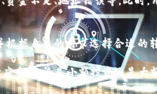 如何有效地将资金转入TP钱包

TP钱包, 转账, 加密货币/guanjianci

随着区块链和加密货币的快速发展，数字钱包的使用也愈发普及。TP钱包作为一种流行的数字货币钱包，提供了安全、便捷的金融服务，方便用户存储、转账和管理他们的加密资产。这篇文章将详细介绍如何将资金转入TP钱包的各种方式，以及在操作过程中需要注意的事项。

TP钱包简介
TP钱包是一种支持多种主流公链和代币的数字钱包，用户可以在这里安全存储各种加密货币，其功能包括发送和接收加密货币、查看资产信息、参与去中心化交易等。TP钱包的用户界面友好，适合新手和有经验的用户。

转账前的准备工作
在将资金转入TP钱包之前，首先需要确保用户已经下载并安装了TP钱包应用。安装完成后，用户需要创建一个钱包账户。创建账户时，请确保妥善保存好助记词或私钥，这将是用户找回钱包和安全保护资金的关键。

转账方式一：从交易所转账
最常见的转账方式是通过加密货币交易所。用户在交易所中购买加密货币后，可以将其转入TP钱包。转账流程通常包括以下步骤：
ol
    li登录交易所账户，选择要转账的加密货币。/li
    li找到“提现”或“转出”选项，输入TP钱包的接收地址。/li
    li输入转账金额，并确认交易。/li
    li根据需要进行二次确认，完成转账。/li
/ol
请务必仔细核对接收地址，以确保资金安全。

转账方式二：通过P2P交易平台
除了交易所，用户还可以通过P2P交易平台进行资金转账。这种方式通常适合想要通过法币购买加密货币的用户。用户可以在平台上找到愿意出售加密货币的用户，并协商价格和支付方式。完成交易后，买方可以将加密货币转入TP钱包。

转账方式三：通过钱包间转账
如果用户已经拥有其他的数字钱包，用户可以直接从这个钱包向TP钱包转账。这种方式的流程如下：
ol
    li打开原钱包，选择“转账”选项。/li
    li输入TP钱包的接收地址和转账金额。/li
    li确认交易细节并进行转账。/li
/ol
这一方式要注意各个钱包之间的兼容性，不同类型的加密货币可能无法在所有钱包之间自由转账。

注意事项
在转账过程中，有几个关键的注意事项：
ul
    li确保资金及相关信息的安全，不要随意分享助记词和私钥。/li
    li核对钱包地址，任何地址的错误都可能导致资金的损失。/li
    li了解网络手续费，不同的转账方式有不同的手续费结构，用户应选择合适的方式。/li
    li在大额转账前，可以选择先进行小额转账以确认流程的顺利。/li
/ul

相关问题讨论

问题1：TP钱包的安全性如何？
TP钱包搭载了多重安全防护机制，包括私钥本地存储、指纹解锁等功能，确保用户的资产安全。同时，用户还可以选择开启额外的安全措施，如设置交易密码和助记词备份。尽管如此，用户仍需保持警惕，定期更新应用程序和操作系统，并确保设备的安全性，避免恶意软件的攻击。

问题2：TP钱包支持哪些类型的加密货币？
TP钱包支持多种主流加密货币，包括但不限于比特币（BTC）、以太坊（ETH）、波场（TRX）及其他ERC20和TRC20代币。为了确保用户能够灵活管理不同资产，TP钱包不断更新其支持的资产名单，用户可通过钱包内的“资产”页面查看支持的代币列表。

问题3：如何确保转账的及时性和成功率？
转账的及时性主要依赖于区块链网络的处理速度。当网络繁忙时，转账可能会受到影响。用户可以通过查看当前网络状态选择合适的转账时机。此外，选择合适的手续费也能加速交易确认，一般手续费越高，交易确认的优先级越高。

问题4：如果转账失败怎么办？
转账失败通常会在交易所或钱包展示出错误信息。用户可以根据提示信息进行相应的查询。常见的失败原因包括网络拥堵、资金不足、地址错误等。此时，用户应耐心等待，必要时联系钱包客服或交易所获取进一步的帮助。

问题5：如何处理转账时的费用问题？
在进行转账时，不同的加密货币和网络可能会产生不同的手续费。用户需要在转账前了解清楚每种加密货币的费用结构，并根据自己的需求选择合适的转账金额和方式。在某些情况下，提升手续费可以更快完成转账，但费用也会相应增加，用户需自己判断利弊。

通过对TP钱包的深入了解和转账流程的详细讲解，用户可以更加顺利地将资金转入TP钱包，并在管理加密资产时更加得心应手。无论是小额投资还是大额转账，掌握好相关的知识和技巧，将大大提升用户的操作体验与安全性。