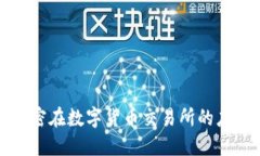 非对称加密在数字货币交