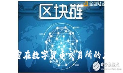 非对称加密在数字货币交易所的应用与影响