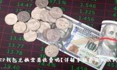 : TP钱包兑换需要收费吗？