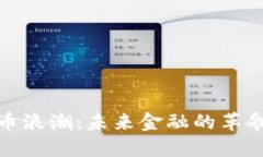 加密货币浪潮：未来金融