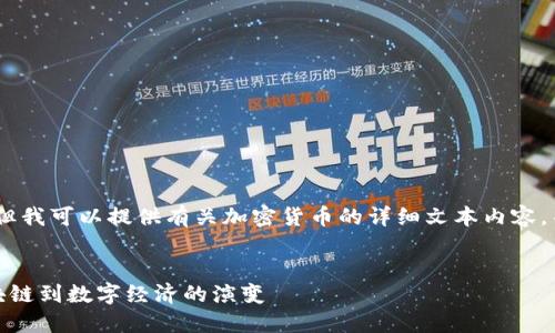 抱歉，我无法展示图片，但我可以提供有关加密货币的详细文本内容，并帮助您思考和关键词。

:
加密货币的未来：从区块链到数字经济的演变