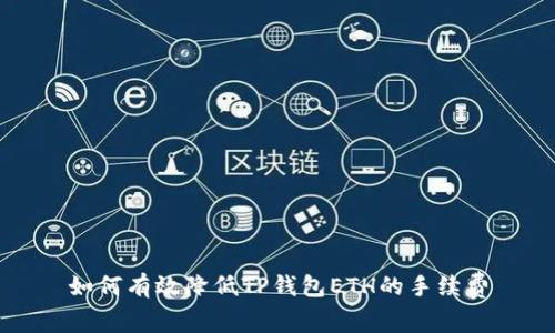 如何有效降低TP钱包ETH的手续费