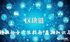 加密货币转换的全方位指