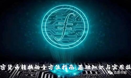 加密货币转换的全方位指南：基础知识与实用操作