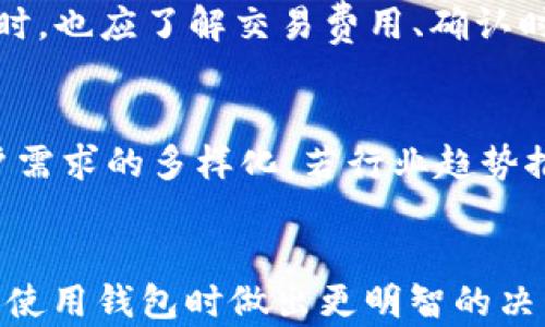 
t p钱包跨链功能受限的原因分析

t p钱包, 跨链, 区块链技术/guanjianci

引言
随着区块链技术的发展，跨链的需求日益增长。许多数字钱包为了满足用户的需求，逐渐增设了跨链交易功能。然而，目前许多用户发现，t p钱包不再支持跨链功能，这让不少人感到困惑。本文将深入探讨t p钱包不让跨链的原因，包括技术、安全性、合规性等方面的因素，同时回答用户可能关心的相关问题。我们将详细解析这些因素，为用户提供更全面的理解。

一、技术限制
在讨论t p钱包不支持跨链的首要原因时，技术问题不可忽视。跨链操作并不是一项简单的功能。在区块链的基础上，不同链之间的数据结构和协议存在着巨大差异。t p钱包原本设计上可能更注重自身链的安全与稳定性，而跨链需要处理更为复杂的数据验证和通信，这就要求钱包具备更为先进的技术支持。
另外，跨链技术本身存在着多种实现方案，如原子交换、侧链和跨链桥等。不同的方案都有各自的优势和劣势。t p钱包如果不具备上述技术实施能力，便无法有效提供跨链服务。此外，维护跨链操作的复杂性也会影响用户体验，可能增加交易延迟和失败风险。

二、安全性考虑
在区块链行业，安全性一直是重中之重。t p钱包拦截或限制跨链功能，很大程度上是出于对用户资产安全的考虑，防止为用户引入外部风险。跨链交易通常涉及不同的协议与链，若操作不当，很可能导致资金丢失或被盗。
安全风险主要来源于以下几个方面：
ul
    li资金转移过程中的信息泄漏/li
    li智能合约的漏洞和审计不足/li
    li与其他链的不兼容性带来的风险/li
/ul
任何一个环节出现问题，都可能导致用户资产的损失，而管理跨链交易需要面对的技术和监管挑战，使得钱包方在安全上必须保持高度谨慎。因此，t p钱包选择不允许跨链功能，旨在提升用户对其平台的信任度，保护用户的资产安全。

三、合规性与监管因素
当前，全球范围内对区块链和加密货币的监管政策正在逐步趋严，许多国家都在加强对数字资产的合规性要求。t p钱包可能因监管不明确或政策风险而选择不支持跨链功能。在许多情况下，跨链交易可能涉及多个国家的法律法规，这就使得t p钱包在政策合规上面临较大的挑战。
例如，如果某一条链的法律政策禁止某种资产的流动，而其他链并不受限制，这将导致合规性风险。同时，钱包方需要在每一笔交易中确认其合规性，这是非常耗时且复杂的。在不确定的法律环境下，不少钱包方可能选择谨慎行事，避免引发法律责任。

四、市场需求与策略调整
市场需求也是t p钱包决定是否支持跨链功能的重要因素。随着主流数字资产的涨跌，用户对跨链交易的需求可能会有所浮动。t p钱包可能认为当前的市场需求尚不足以支撑跨链功能的开发和维护成本。市场竞争也促使他们根据用户需求产品特性。
同时，t p钱包或许选择将精力集中于核心业务与特色服务，为用户提供更优质的体验，从而保持市场竞争力。特别是在用户对集中式与去中心化钱包的选择中，t p钱包可能更倾向于发展其现有产品，而非分散资源到跨链功能上。

五、开发资源与团队能力
跨链技术的实现需要优秀的技术团队与相应资源的保障。如果t p钱包在技术开发上存在限制。例如，团队能力不足，或缺乏先进的技术理念与高效的开发流程，那么他们在扩展跨链功能上就会困难重重。维护和更新跨链技术需要持续的人力与技术投入，因此团队的技术水平、开发资源和效率会直接影响到钱包的功能。
市面上各种跨链方案层出不穷，基于当前自身实力，如果t p钱包选择优先支持某个主流链，而非探索跨链功能，那么无疑是一个合理的商业决策。资源的整合与合理分配，成为了其发展的关键因素。

潜在问题及解答

1. t p钱包是否会在未来支持跨链功能？
关于t p钱包未来是否会支持跨链功能，这一问题的答案并不确定。首先，这取决于市场需求以及技术的不断发展。如果更多用户提出跨链需求，而同时技术方面也得到了有效突破，t p钱包在未来很可能会考虑推出相关功能。此外，行业规范的建立及法律框架的完善，也是影响跨链功能是否会被纳入考量的重要因素。

2. 其他钱包如何实现跨链功能？
有些数字钱包已经实现了跨链功能，通常采用原子交换或跨链桥等技术。这需要这些钱包有足够的技术支持以及与不同链的兼容性。例如，通过设置中介合约，用户可以在一条链上锁定资产，并在另一条链上释放相应资产。值得注意的是，不同钱包的实现方式存在显著差异，这使得一些用户在选择过程中要特别留意安全性和手续费的问题。

3. t p钱包的不支持对用户有何影响？
t p钱包不支持跨链将在一定程度上限制用户的交易灵活性和资产增值渠道。用户不能随意转移资产至其他链，可能错失某些投资机会。此外，如果用户所持有的资产在其他链上具有更高的流通性，限制跨链将使得用户的资金流动性受到影响，进而影响其投资决策。

4. 如何保障跨链交易的安全？
保障跨链交易安全的关键在于选择可靠的钱包及技术方案。选择包含充分审计和验证机制的钱包，并确保其具备强大的流动性和透明度。同时，用户在进行跨链交易时，也应了解交易费用、确认时间和可能的风险，并对照各类资产特性做出合理决策。无论是操作方式还是参与链，选择成熟平台的跨链交换能够有效降低风险。

5. t p钱包是否有可能换用其他新技术？
在互联网领域中，技术迭代频繁，旧技术往往需要被更先进的技术所取代。t p钱包是否有可能换用其他新技术来实现跨链功能，这主要取决于市场的不断演变及用户需求的多样化。若行业趋势推向更为开放的跨链模式，t p钱包可能会对其技术架构进行调整，从而适应新趋势，实现多链支持。

总结
t p钱包不支持跨链功能的原因是复杂且多方面的。技术、安全性、合规性和市场需求等因素共同塑造了其现有的策略。对于用户而言，了解这些原因，有助于在投资和使用钱包时做出更明智的决策。与此同时，随着技术和市场环境的不断变化，t p钱包在未来的功能扩展方向仍然值得关注。