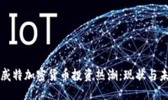 科威特加密货币投资热潮