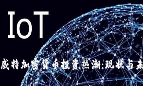 科威特加密货币投资热潮：现状与未来