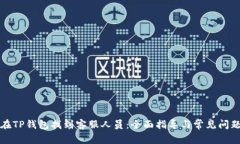 如何在TP钱包找到客服人员