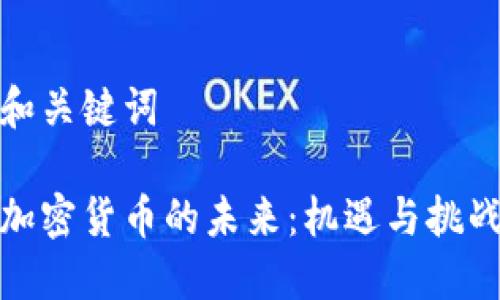 和关键词

加密货币的未来：机遇与挑战