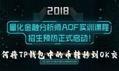 : 如何将TP钱包中的币转移