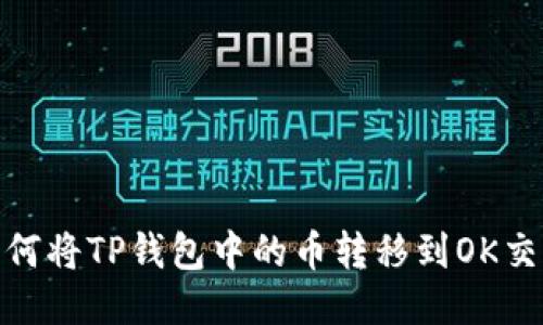 : 如何将TP钱包中的币转移到OK交易所