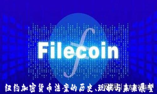 
纽约加密货币法案的历史、现状与未来展望