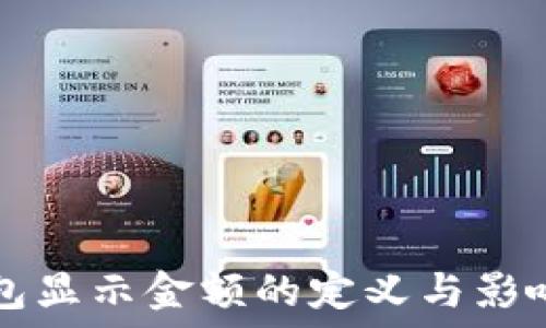   
TP钱包显示金额的定义与影响因素