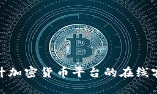 如何提升加密货币平台的在线客服体验