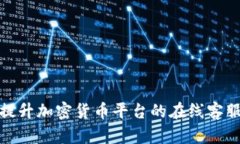 如何提升加密货币平台的