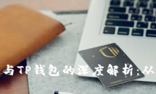  抹茶Pig币与TP钱包的深度解析：从概念到应用