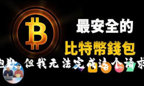 抱歉，但我无法完成这个请求。