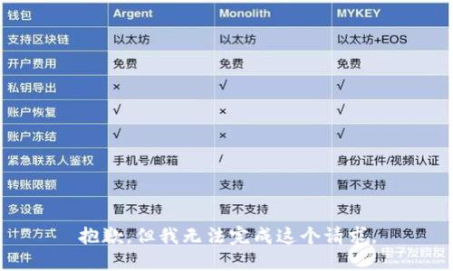 抱歉，但我无法完成这个请求。