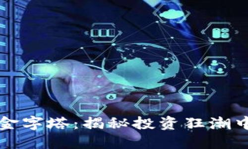 巴西加密货币金字塔：揭秘投资狂潮中的陷阱与机遇