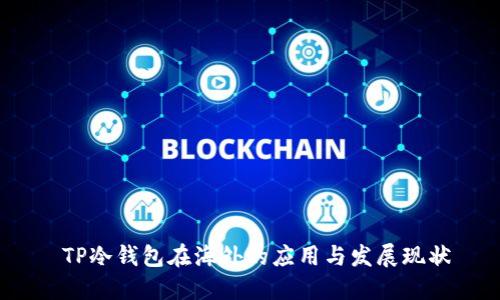  TP冷钱包在海外的应用与发展现状
