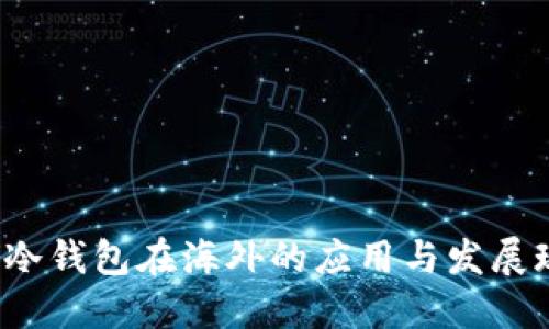  TP冷钱包在海外的应用与发展现状