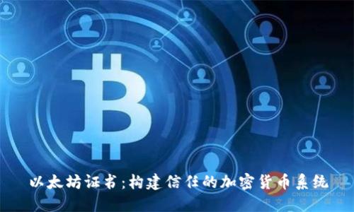以太坊证书：构建信任的加密货币系统