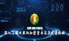 深入了解日本的加密货币
