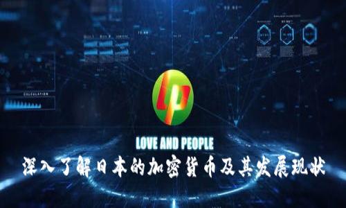 深入了解日本的加密货币及其发展现状