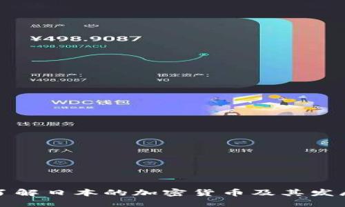 深入了解日本的加密货币及其发展现状
