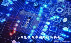 : t p钱包使用中问题投诉指