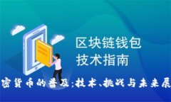 加密货币的普及：技术、
