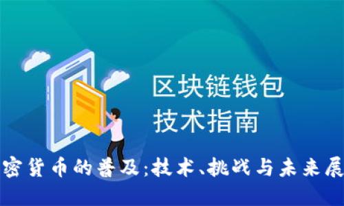 加密货币的普及：技术、挑战与未来展望