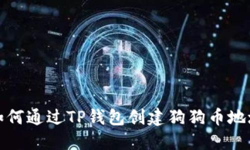 如何通过TP钱包创建狗狗币地址