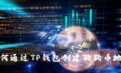 如何通过TP钱包创建狗狗币