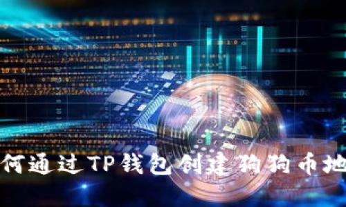 如何通过TP钱包创建狗狗币地址
