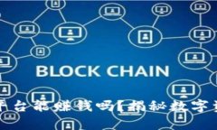 加密货币交易平台能赚钱