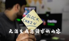 无法生成您请求的内容
