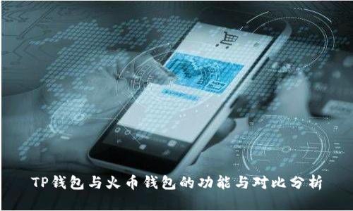 TP钱包与火币钱包的功能与对比分析