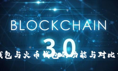 TP钱包与火币钱包的功能与对比分析