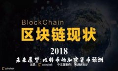 未来展望：比特币的加密