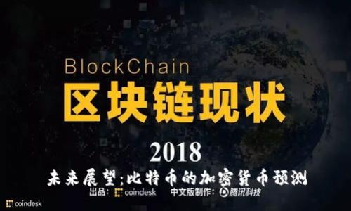 未来展望：比特币的加密货币预测