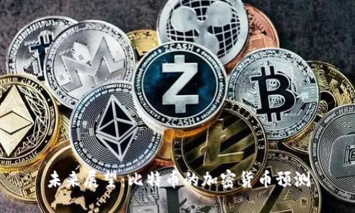 未来展望：比特币的加密货币预测