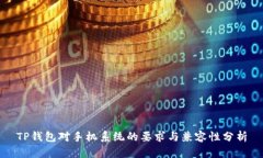 TP钱包对手机系统的要求与