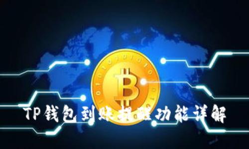 TP钱包到账提醒功能详解
