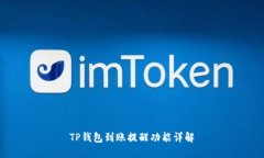 TP钱包到账提醒功能详解