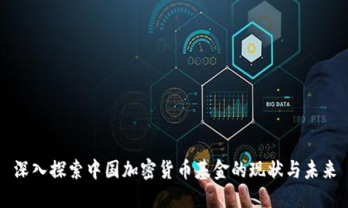 深入探索中国加密货币基金的现状与未来