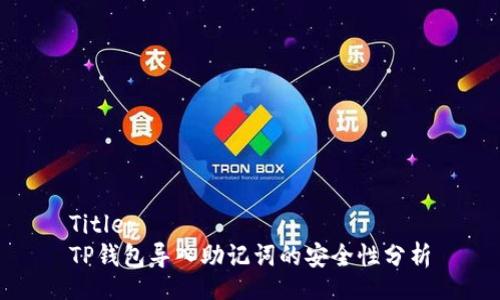 Title:
TP钱包导入助记词的安全性分析