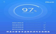 硬盘加密货币应用程序的